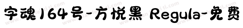 字魂164号-方悦黑 Regula字体转换